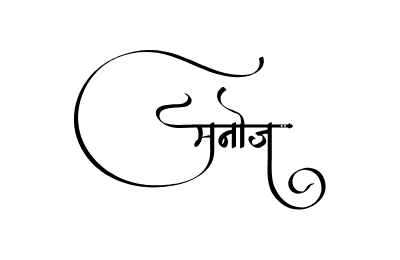 Manoj Calligraphy — Manoj Name calligraphy in Hindi
