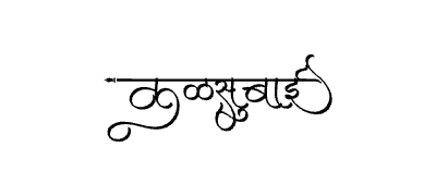 Kalsubai Calligraphy Art — Kalsubai calligraphy in Marathi