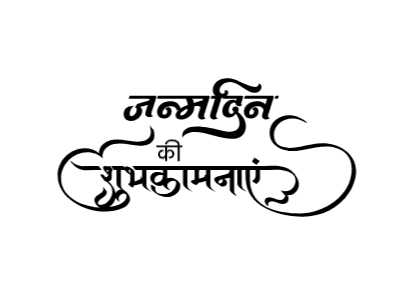 जन्मदिन की शुभकामनाए