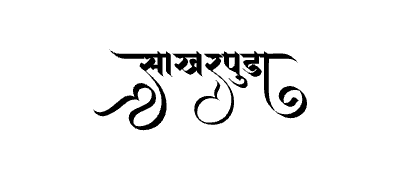 Sakharpuda Calligraphy Art — Sakharpuda calligraphy in Marathi