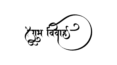 Shubh Vivah Calligraphy Art — Shubh Vivah calligraphy in Marathi