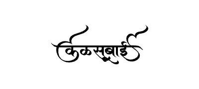Kalsubai  Calligraphy Art — Kalsubai calligraphy in Marathi