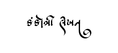 Kankotri Lekhan Calligraphy Art — Kankotri Lekhan calligraphy in Gujarati