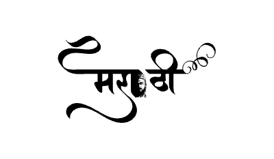 Marathi calligraphy art — Marathi calligraphy in Marathi