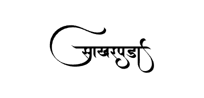 Sakharpuda Calligraphy Art — Sakharpuda calligraphy in Marathi