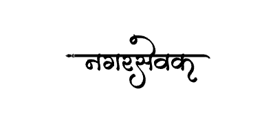Nagarsevak Calligraphy Art — Nagarsevak calligraphy in Marathi