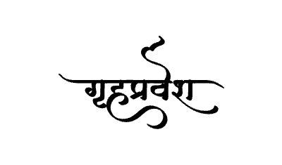 Grihapravesh Calligraphy Art — Grihapravesh calligraphy in Marathi