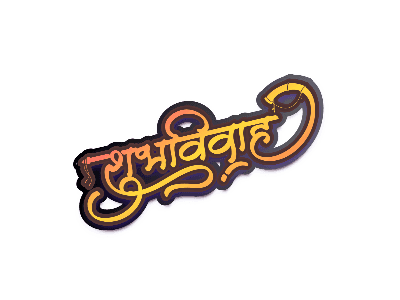 शुभविवाह Calligraphy in Golden — ShubhVivah calligraphy in Hindi