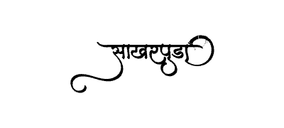 Sakharpuda Calligraphy Art — Sakharpuda calligraphy in Marathi