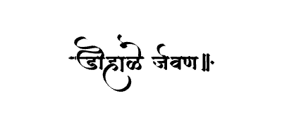 Dohale Jevan Calligraphy Art — Dohale Jevan calligraphy in Marathi