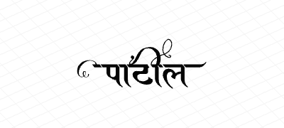 पाटील Calligraphy Art