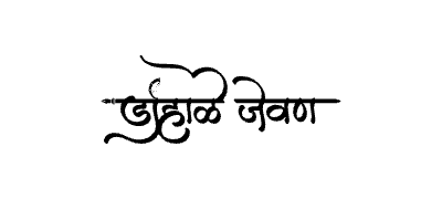 Dohale Jevan Calligraphy Art — Dohale Jevan calligraphy in Marathi