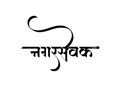 Nagarsevak Calligraphy Art — Nagarsevak calligraphy in Marathi