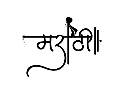 Marathi calligraphy art — Marathi calligraphy in Marathi