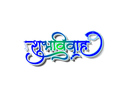 शुभविवाह Calligraphy Art — Shubh Vivah calligraphy in Hindi