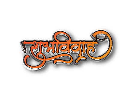 शुभविवाह 3d Calligraphy art — ShubhVivah calligraphy in Hindi