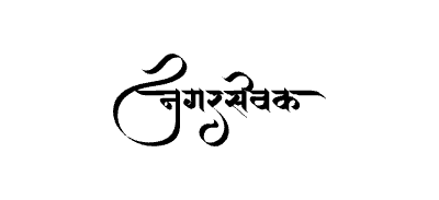 Nagarsevak Calligraphy Art — Nagarsevak calligraphy in Marathi