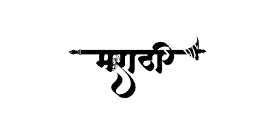 Marathi calligraphy art — Marathi calligraphy in Marathi