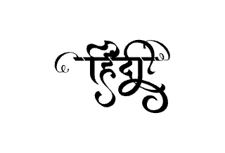 Hindi Calligraphy Art — Hindi calligraphy in Hindi
