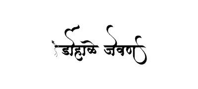 Dohale Jevan Calligraphy Art — Dohale Jevan calligraphy in Marathi