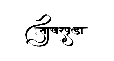 Sakharpuda Calligraphy Art — Sakharpuda calligraphy in Marathi