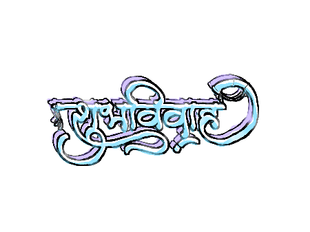 शुभविवाह Hindi Calligraphy Art — ShubhVivah calligraphy in Hindi