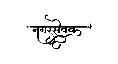 Nagarsevak Calligraphy Art — Nagarsevak calligraphy in Marathi