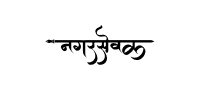 Nagarsevak Calligraphy Art — Nagarsevak calligraphy in Marathi