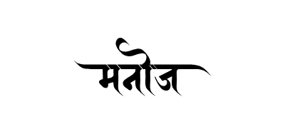 Manoj Calligraphy — Manoj Name calligraphy in Hindi