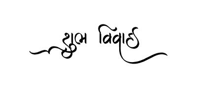 Shubh Vivah Gujarati Calligraphy — Shubh Vivah Gujarati calligraphy in Gujarati