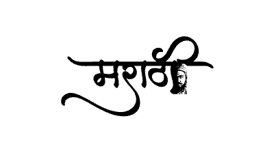 Marathi calligraphy art — Marathi calligraphy in Marathi