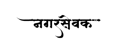 Nagarsevak Calligraphy Art — Nagarsevak calligraphy in Marathi
