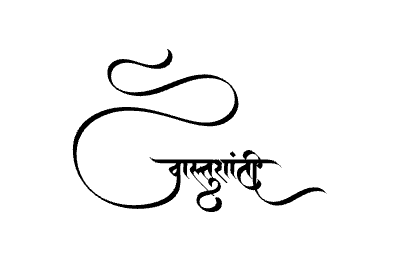 Vastushanti Calligraphy Art — Vastushanti calligraphy in Marathi
