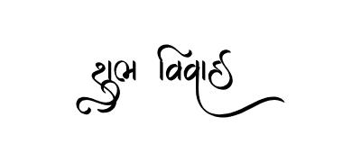 Shubh Vivah Gujarati Calligraphy — Shubh Vivah Gujarati calligraphy in Gujarati