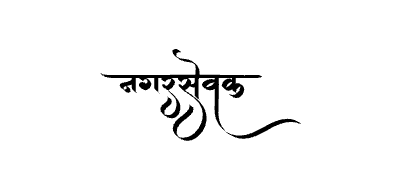 Nagarsevak Calligraphy Art — Nagarsevak calligraphy in Marathi