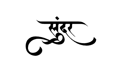 Sundar Calligraphy Art — Sundar calligraphy in Marathi