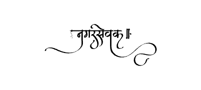 Nagarsevak Calligraphy Art — Nagarsevak calligraphy in Marathi