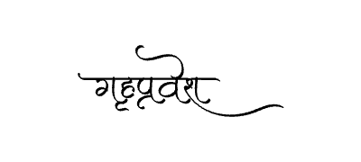 Grihapravesh Calligraphy Art — Grihapravesh calligraphy in Marathi