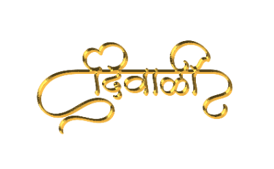 दिवाळी Marathi Calligraphy text — Diwali calligraphy in Marathi