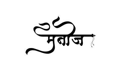 Manoj Calligraphy — Manoj Name calligraphy in Hindi