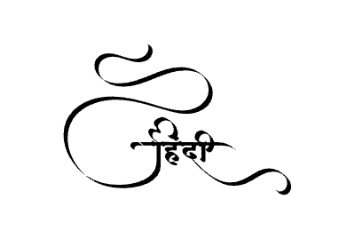 Hindi Calligraphy Art — Hindi calligraphy in Hindi