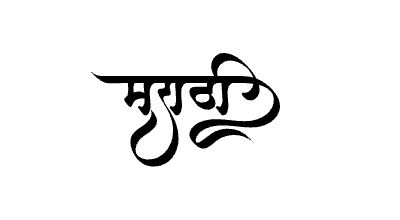 Marathi calligraphy art — Marathi calligraphy in Marathi