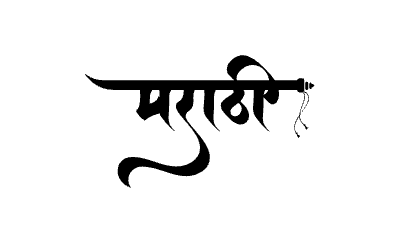 Marathi calligraphy art — Marathi calligraphy in Marathi