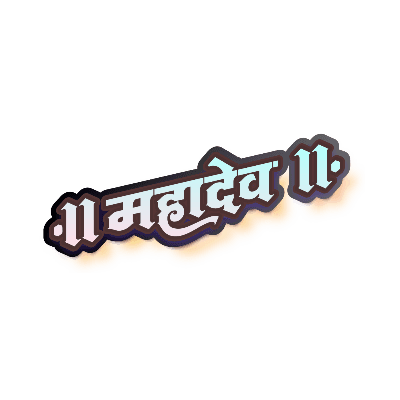 महादेव — Mahadev calligraphy in Hindi