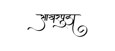 Sakharpuda Calligraphy Art — Sakharpuda calligraphy in Marathi