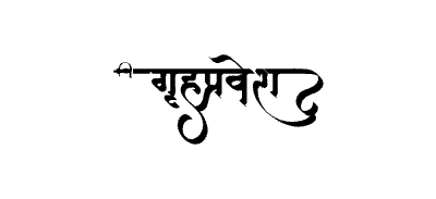 Grihapravesh Calligraphy Art — Grihapravesh calligraphy in Marathi