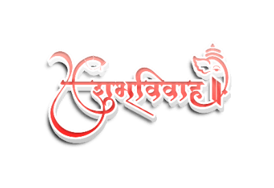 शुभविवाह 3d Calligraphy text — Shubh Vivah calligraphy in Hindi