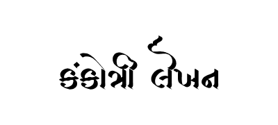 Kankotri Lekhan Calligraphy Art — Kankotri Lekhan calligraphy in Gujarati