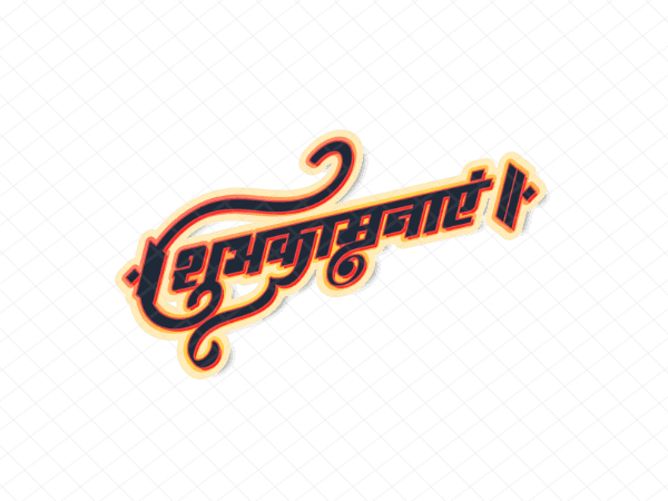 शुभकामनाएं