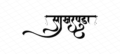 साखरपुडा Calligraphy Art